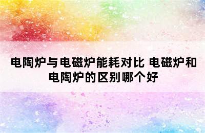 电陶炉与电磁炉能耗对比 电磁炉和电陶炉的区别哪个好